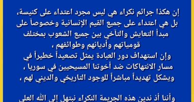 المركز العراقي للحوار والتعايش المشترك في البصرة يستنكر الإعتداء الإرهابي على كنيسة مار الياس في سوريا