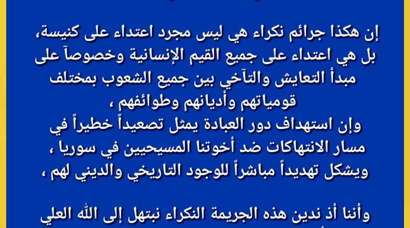 المركز العراقي للحوار والتعايش المشترك في البصرة يستنكر الإعتداء الإرهابي على كنيسة مار الياس في سوريا