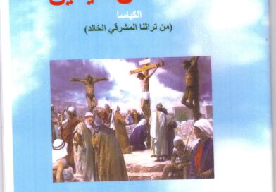 قصة الملاك واللص اليمين قصة الملاك واللص اليمين