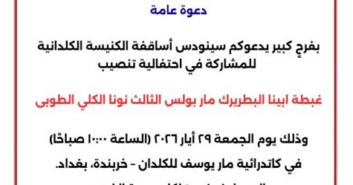 تحديد موعد الإحتفال بتنصيب البطريرك مار بولس الثالث تحديد موعد الإحتفال بتنصيب البطريرك مار بولس الثالث