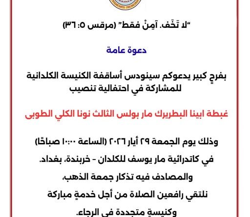 تحديد موعد الإحتفال بتنصيب البطريرك مار بولس الثالث تحديد موعد الإحتفال بتنصيب البطريرك مار بولس الثالث