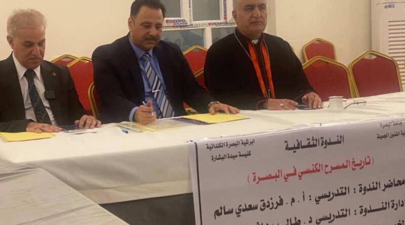انعقاد ندوة حول تاريخ المسرح الكنسي في البصرة وذلك في قاعة كنيسة سيدة البشارة-الطويسة يوم الخميس 20 آب 2026 انعقاد ندوة حول تاريخ المسرح الكنسي في البصرة وذلك في قاعة كنيسة سيدة البشارة-الطويسة يوم الخميس 20 آب 2026