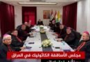 Meeting of the Iraqi Catholic Bishop in Erbil after 5 years Meeting of the Iraqi Catholic Bishop in Erbil after 5 years
